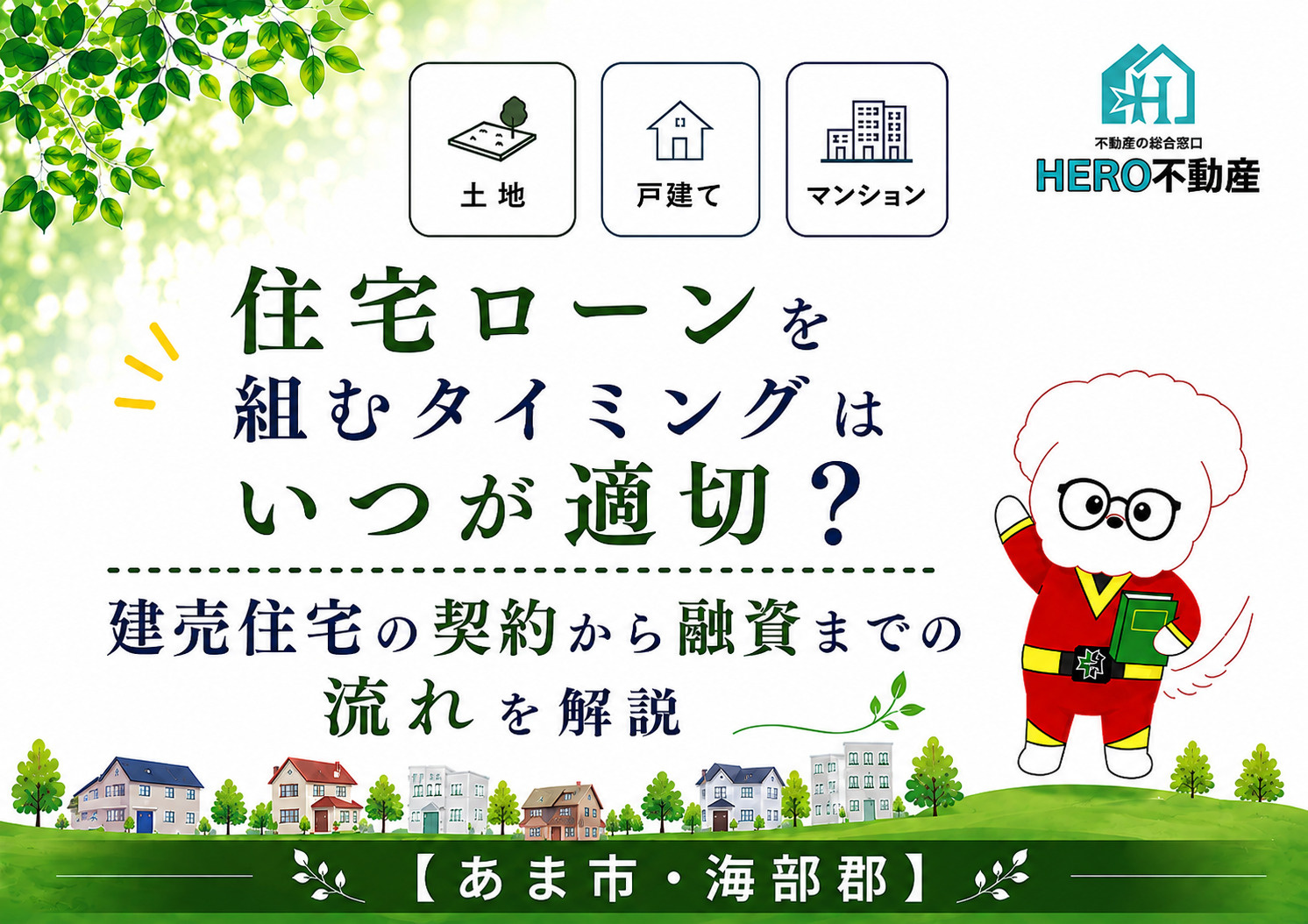 住宅ローンを組むタイミングはいつが適切？建売住宅の契約から融資までの流れを解説の画像