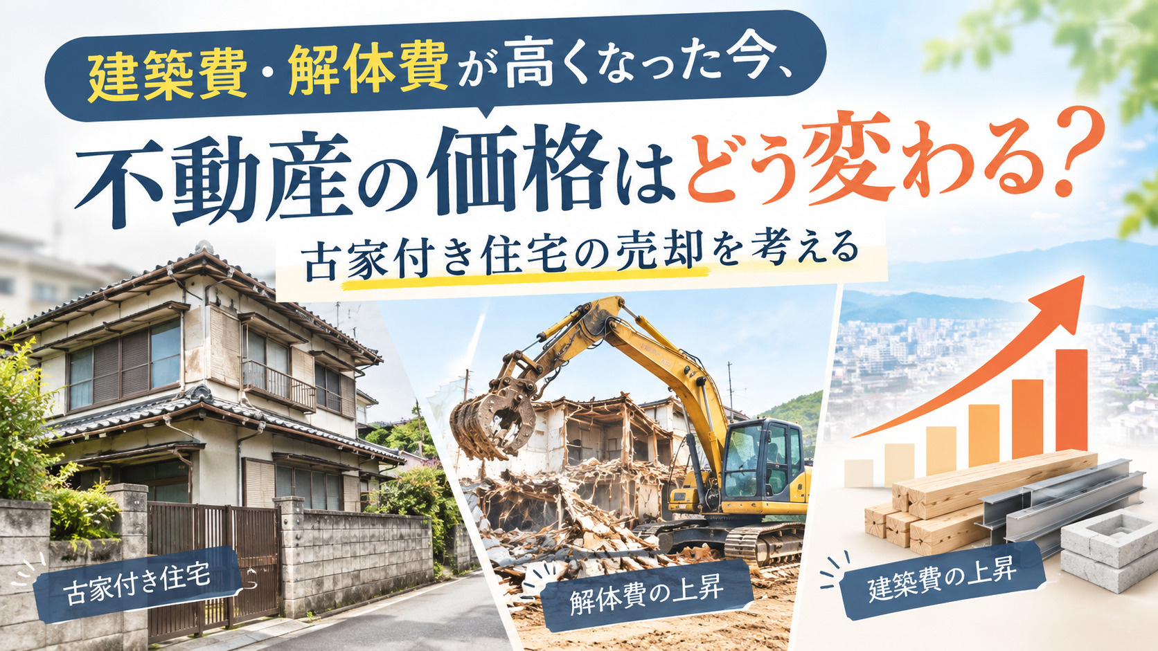 建築費・解体費が高くなった今、不動産の価格はどう変わる？古家付き住宅の売却を考える
