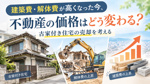 建築費・解体費が高くなった今、不動産の価格はどう変わる？古家付き住宅の売却を考えるの画像