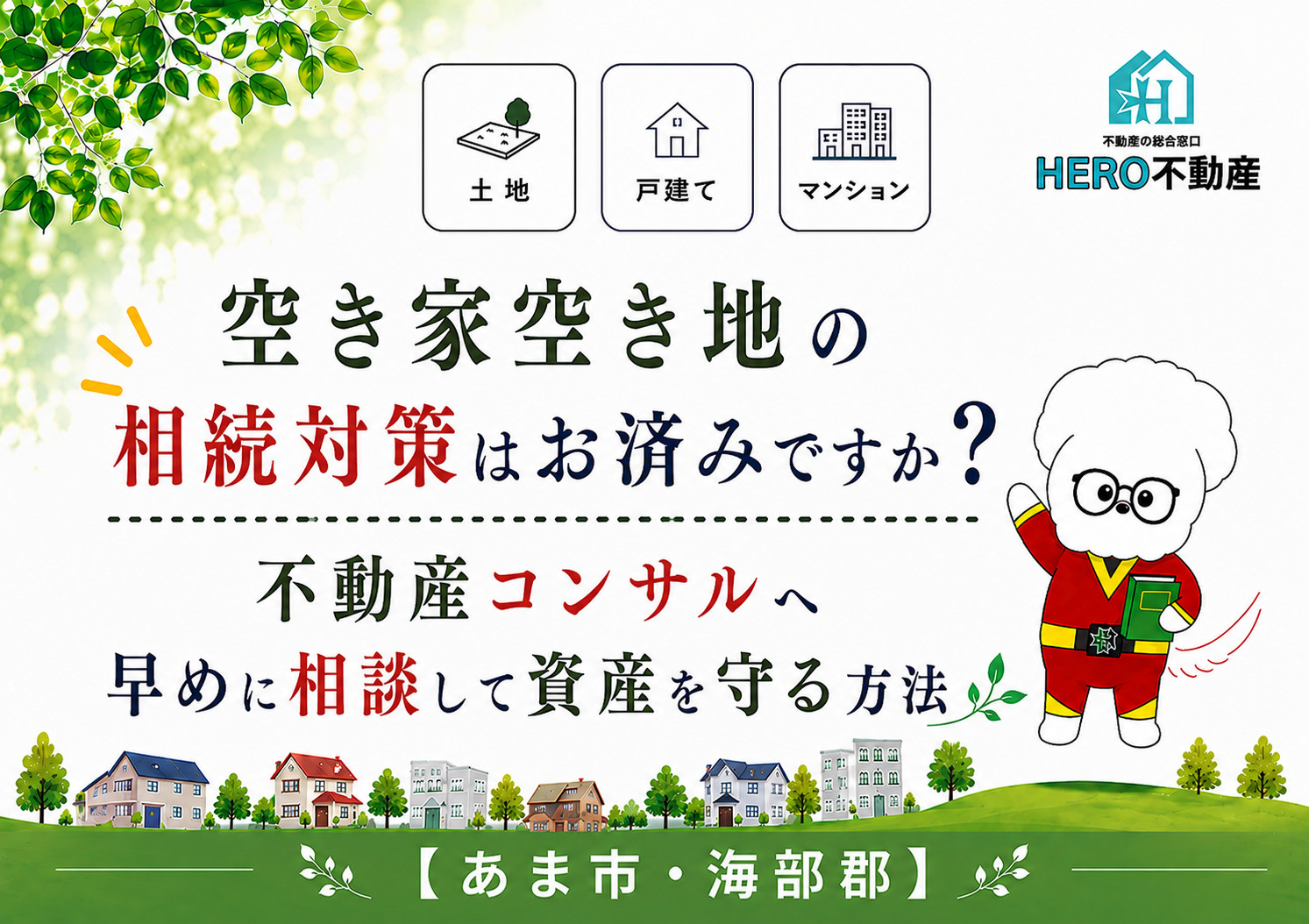 空き家空き地の相続対策はお済みですか？不動産コンサルへ早めに相談して資産を守る方法の画像