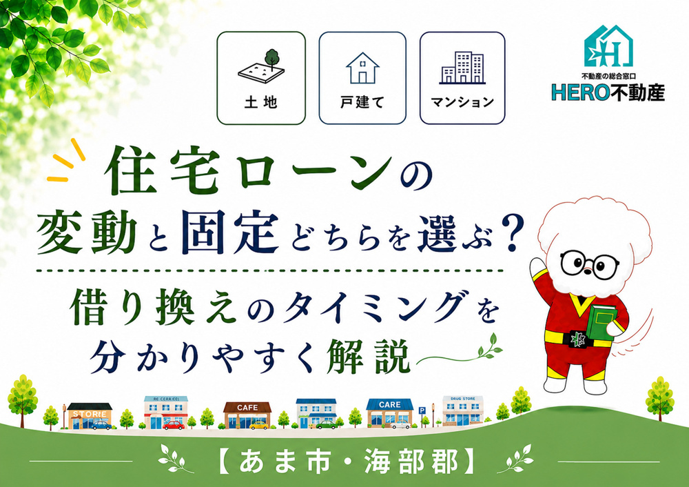 住宅ローンの変動と固定どちらを選ぶ？借り換えのタイミングを分かりやすく解説の画像