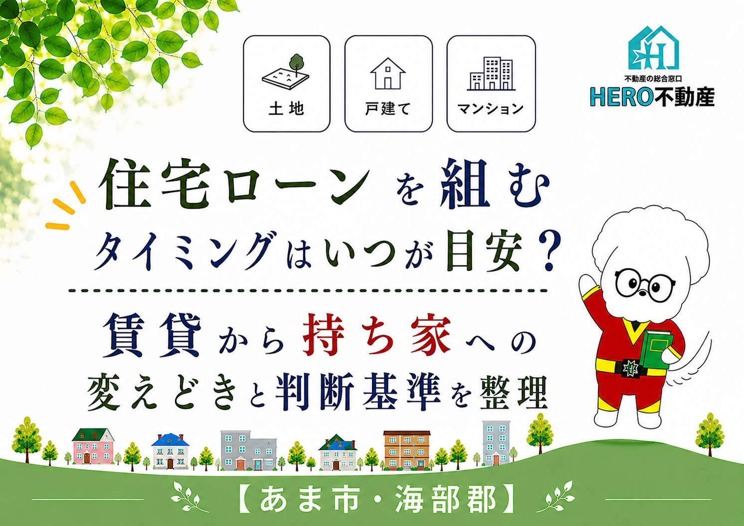 住宅ローンを組むタイミングはいつが目安?賃貸から持ち家への変えどきと判断基準を整理の画像
