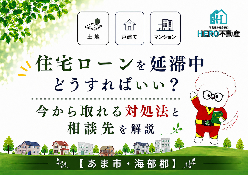 住宅ローンを延滞中どうすればいい？今から取れる対処法と相談先を解説の画像