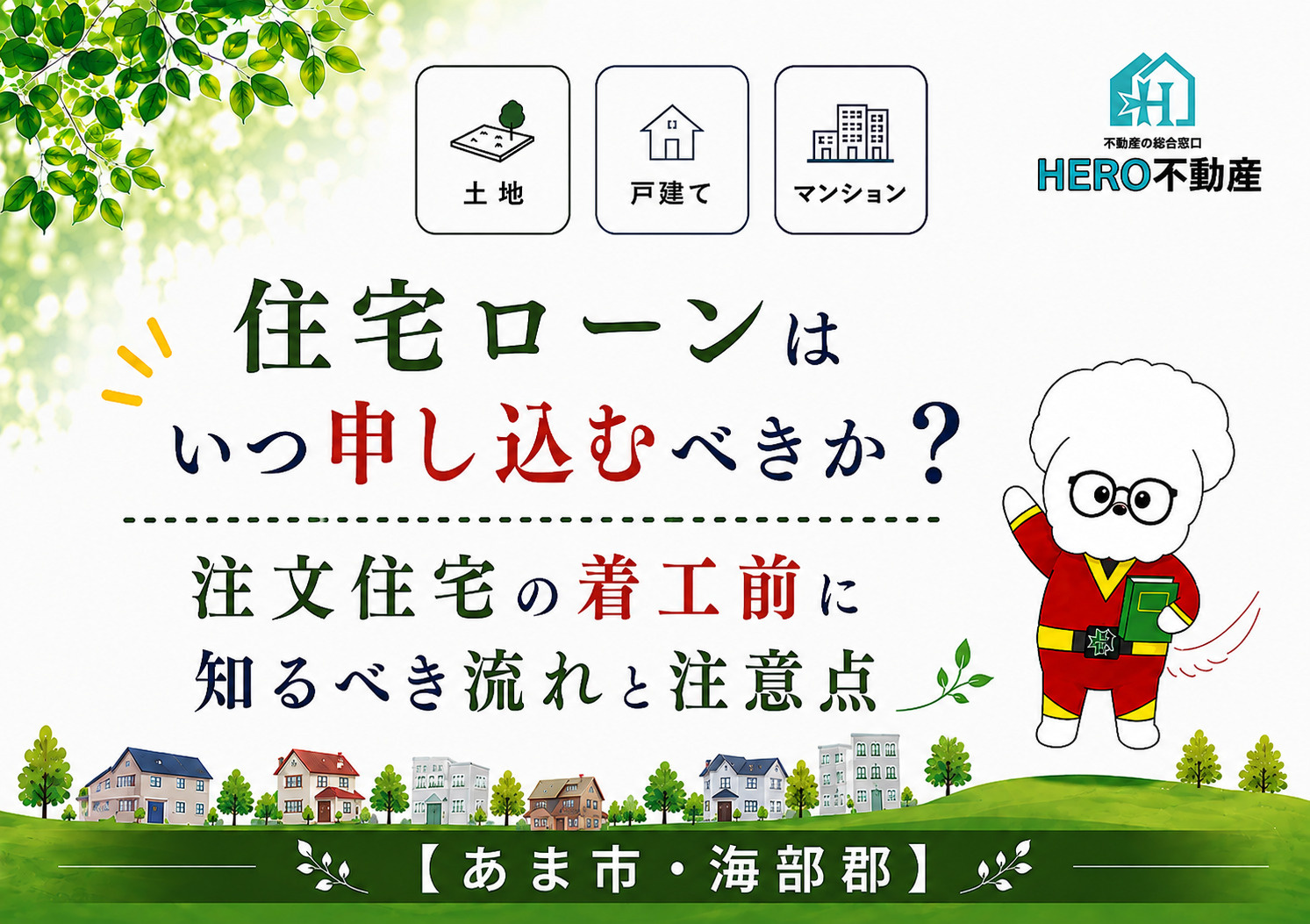 住宅ローンはいつ申し込むべきか？注文住宅の着工前に知るべき流れと注意点の画像