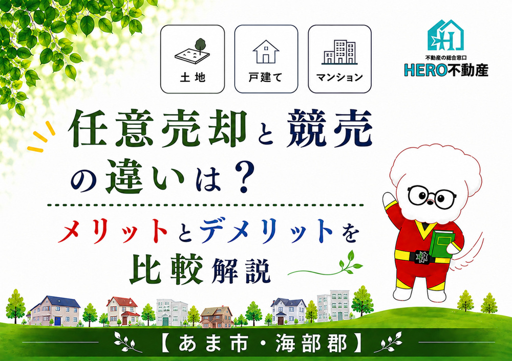 任意売却と競売の違いは？メリットとデメリットを比較解説の画像