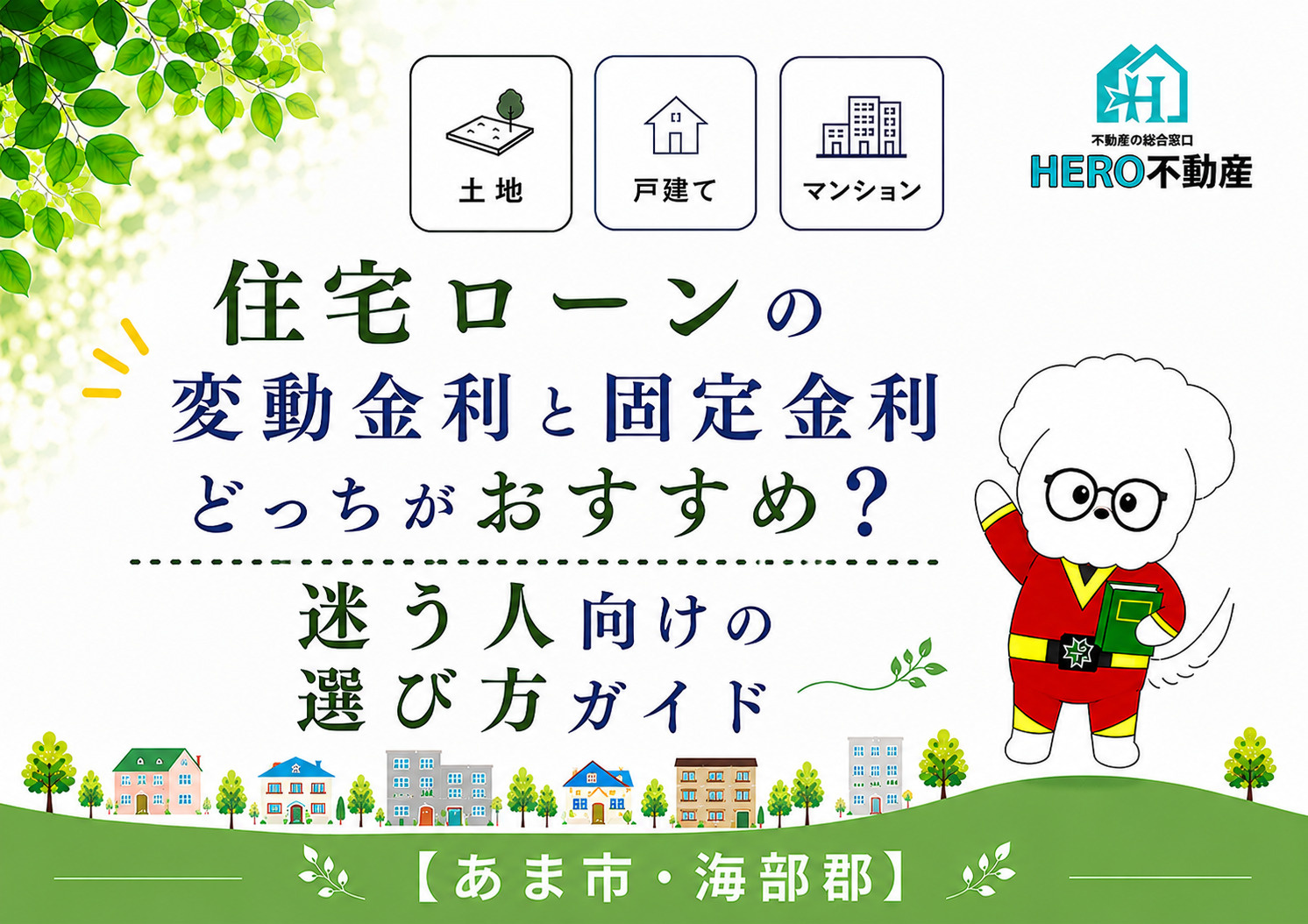 住宅ローンの変動金利と固定金利どっちがおすすめ?迷う人向けの選び方ガイドの画像