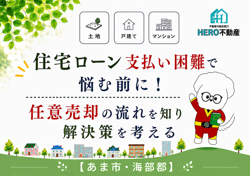 住宅ローン支払い困難で悩む前に！任意売却の流れを知り解決策を考えるの画像