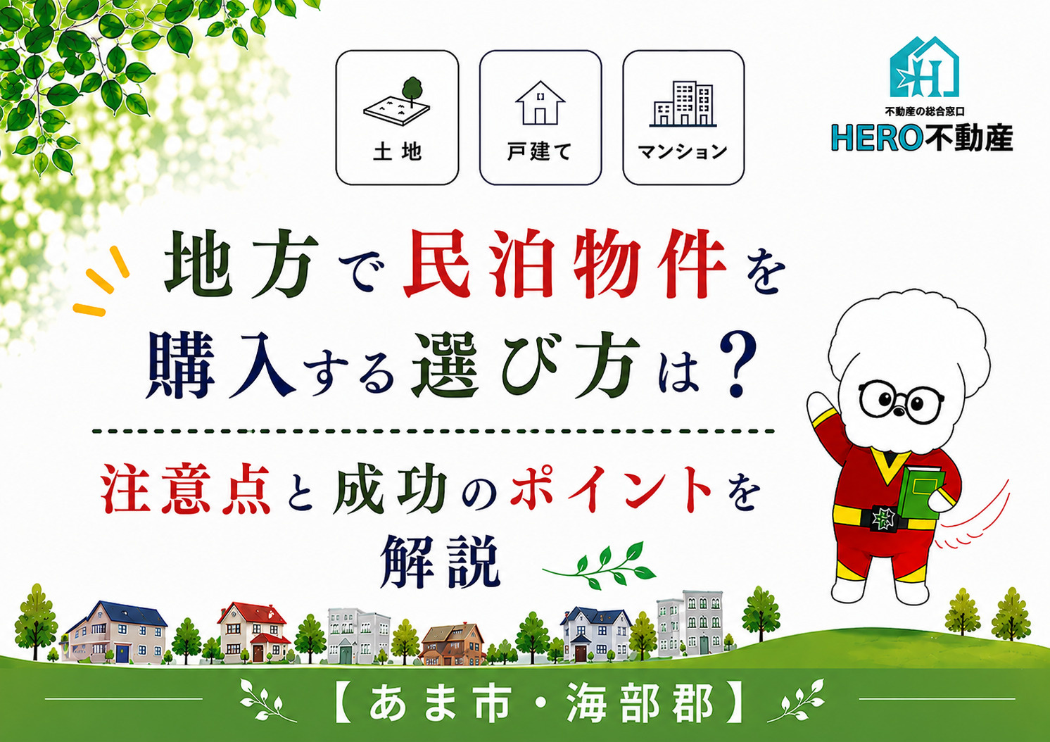 地方で民泊物件を購入する選び方は?注意点と成功のポイントを解説の画像