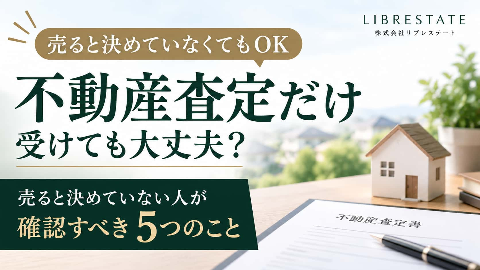 不動産査定だけ受けても大丈夫？売ると決めていない人が確認すべき5つのことの画像
