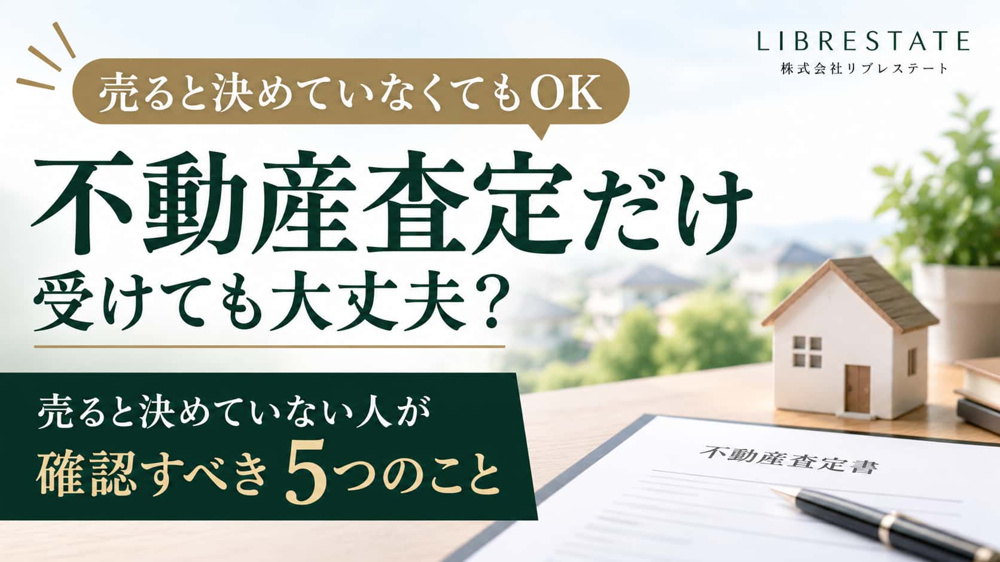 不動産査定だけ受けても大丈夫？売ると決めていない人が確認すべき5つのことの画像