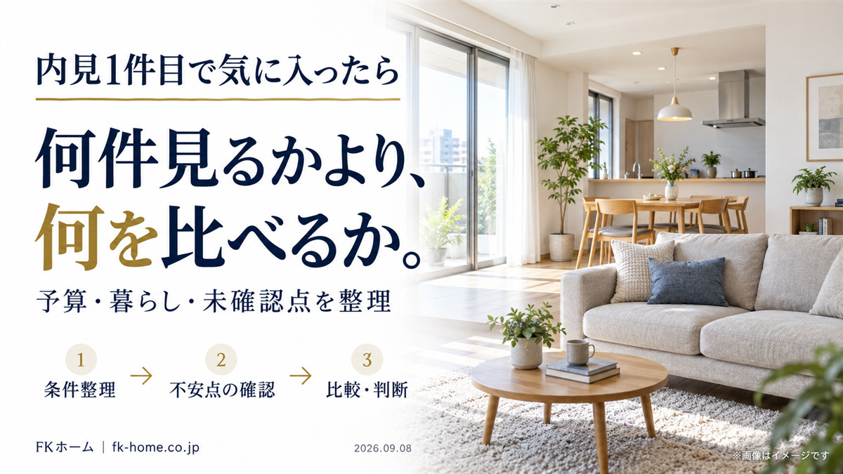 家探しって何件見れば決めていい？内見1件目で気に入ったときの考え方の画像
