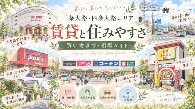 【専門家監修】三条大路・四条大路の賃貸お部屋探し｜時短と利便性のハイブリッドエリアの画像