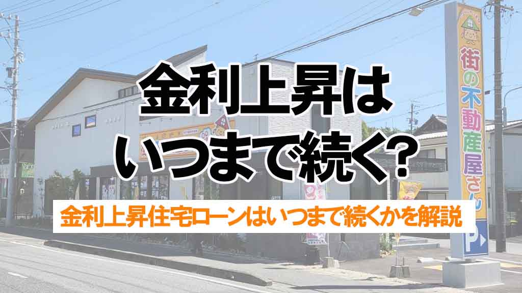 金利上昇はいつまで続く?住宅ローンの影響と今取るべき行動の画像