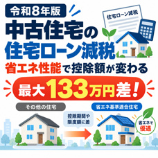 【令和8年版】中古住宅の住宅ローン減税|省エネ性能で控除額が最大133万円変わりますの画像