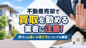 不動産売却で買取を勧める業者に注意！仲介との違いや選び方についても解説の画像