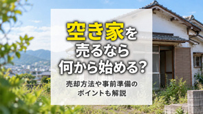 空き家を売るなら何から始める？売却方法や事前準備のポイントも解説の画像