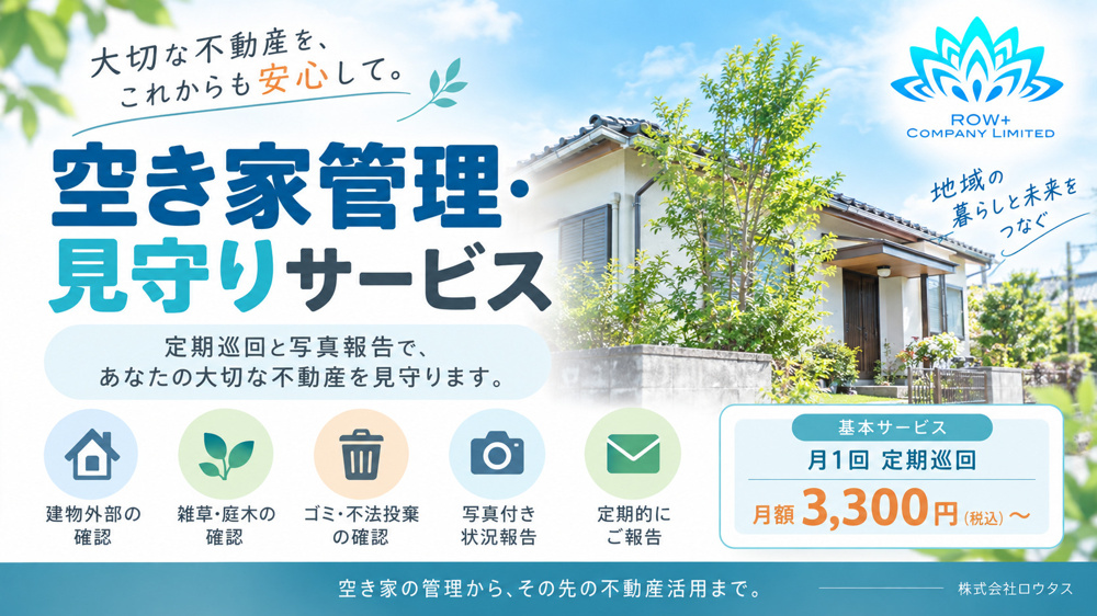 太田市の空き家管理・見守りサービス｜月額3,300円～・遠方からでも