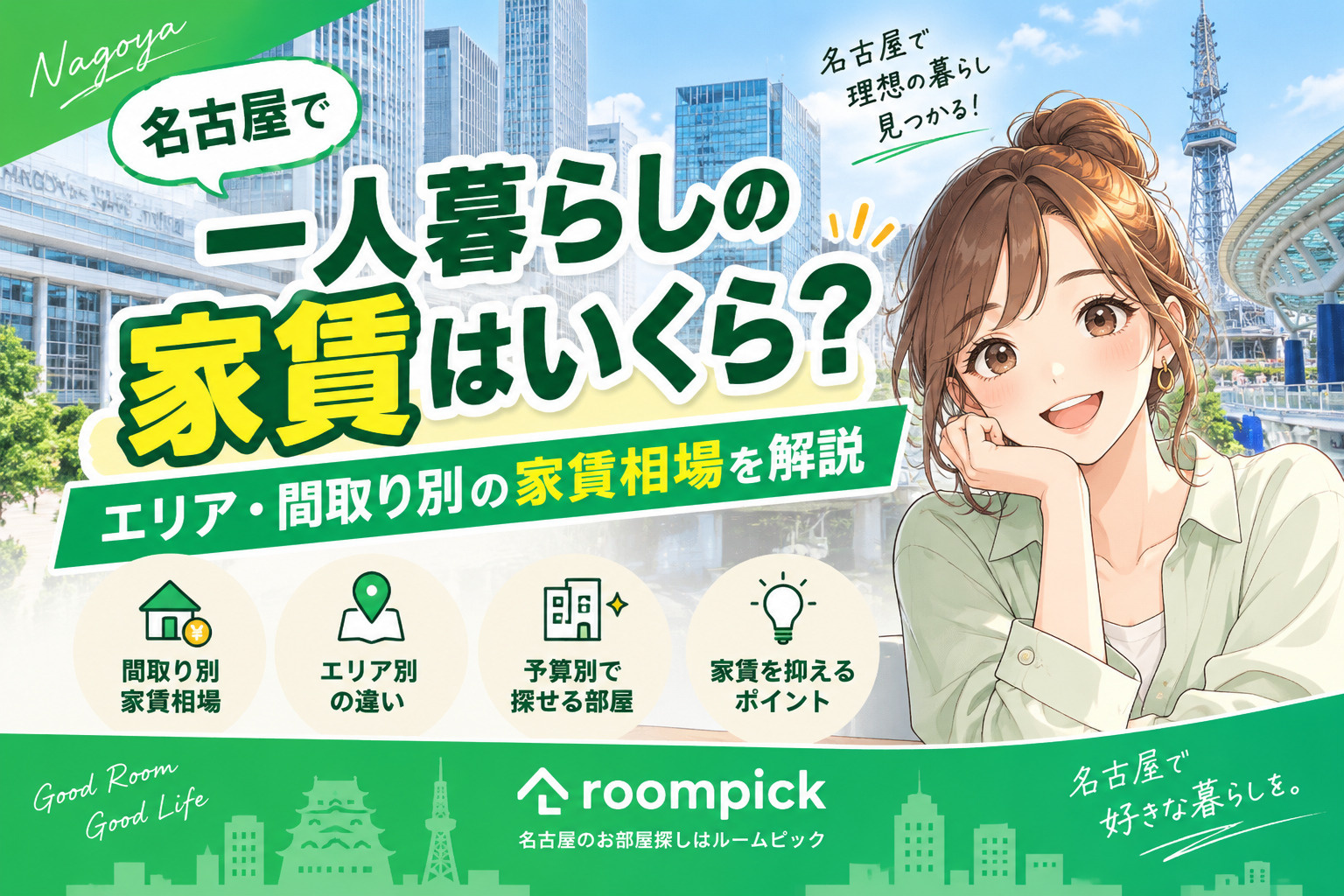 名古屋で一人暮らしの家賃はいくら？エリア・間取り別の家賃相場を解説の画像