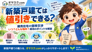 新築戸建ては値引きできる？建売住宅の価格交渉を実務目線で徹底解説の画像