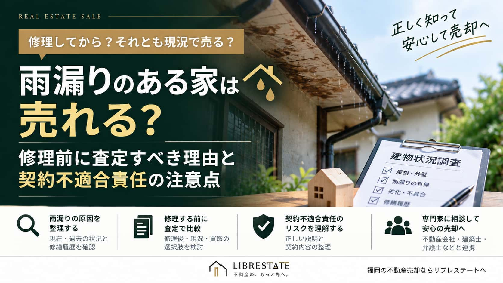雨漏りのある家は売れる？修理前に査定すべき理由と契約不適合責任の注意点の画像