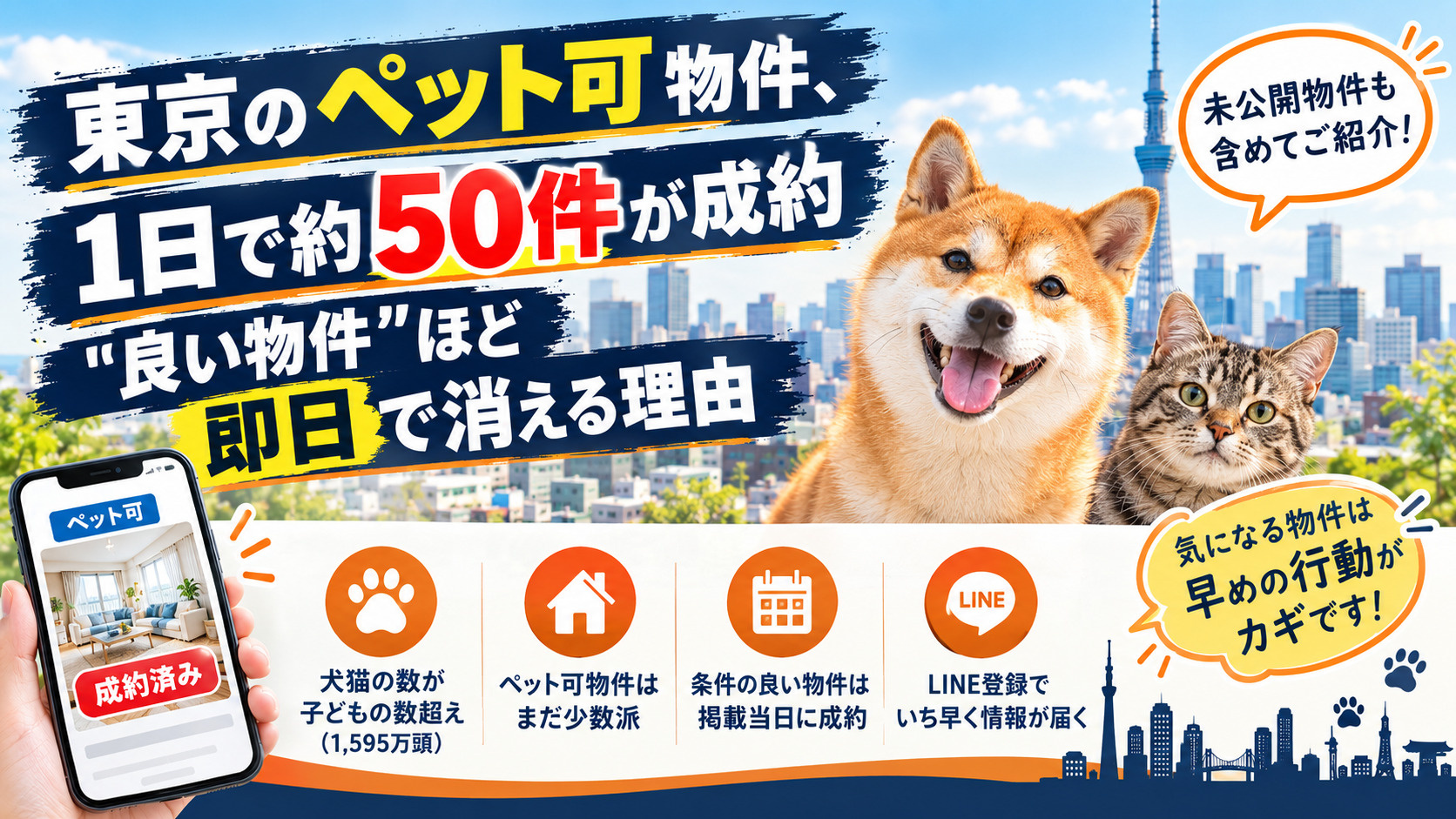 東京のペット可物件、1日で約50件が成約　