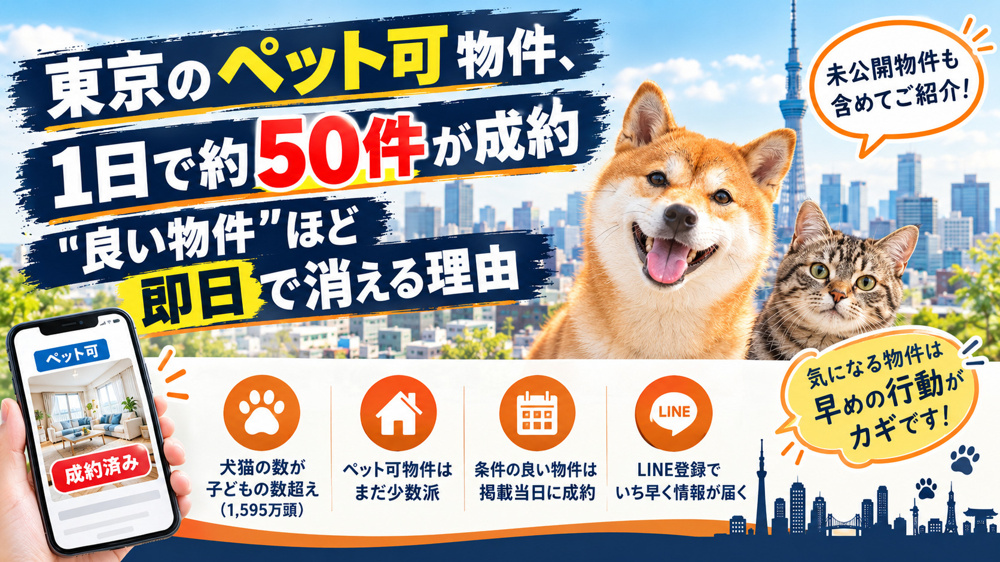 東京のペット可物件、1日で約50件が成約　