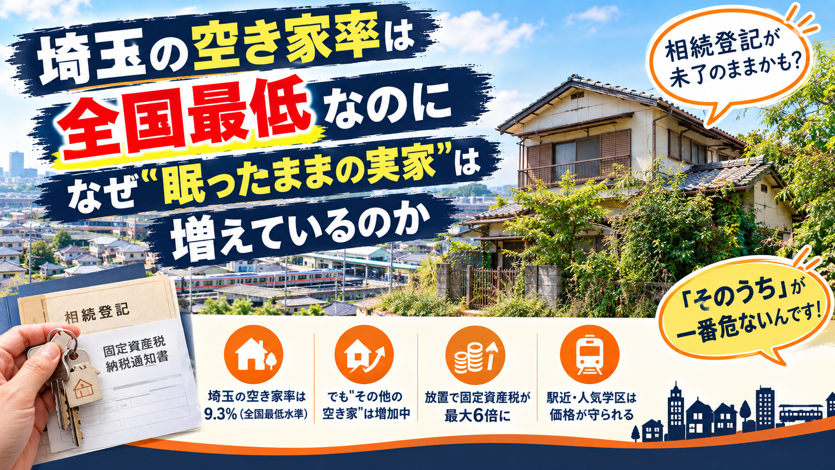 埼玉の空き家率は全国最低なのに、なぜ