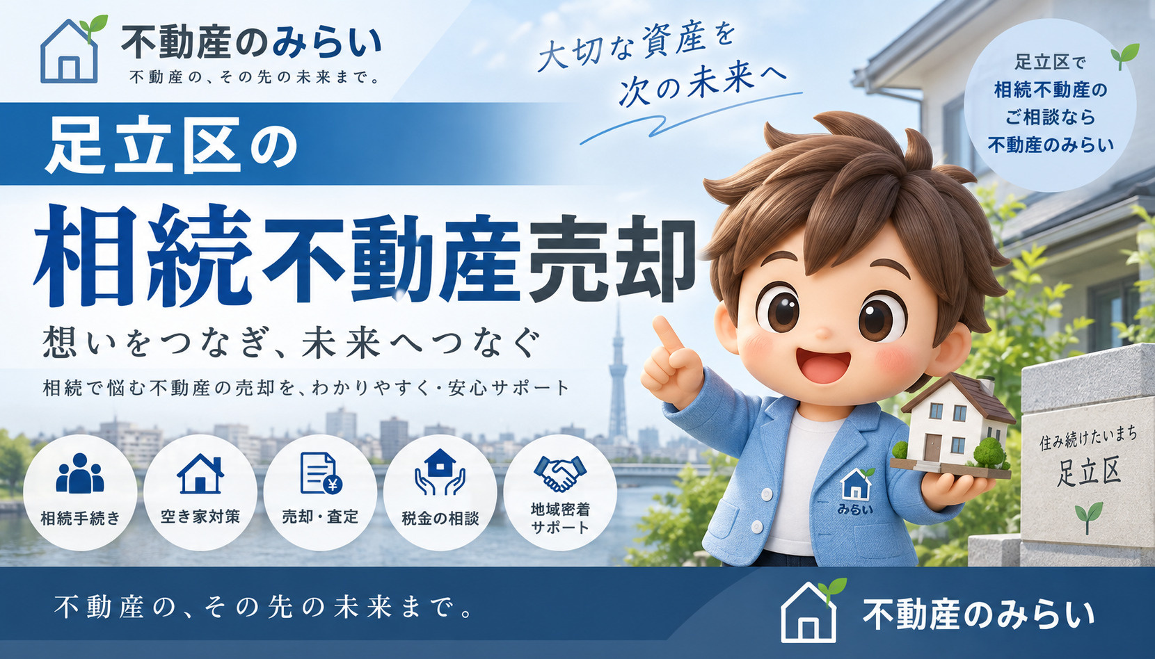 足立区で相続した不動産を売却する完全ガイド｜相続登記・税金・空き家・売却の流れまで解説の画像