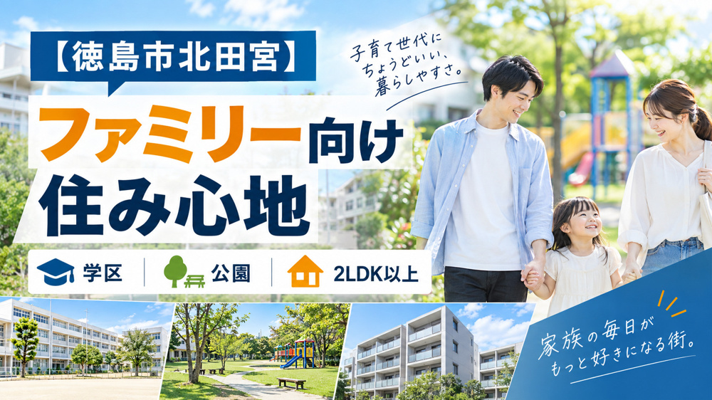 【徳島市北田宮】ファミリー向け住み心地｜学区・公園・2LDK以上の画像