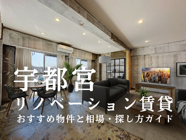 宇都宮市のリノベーション賃貸を探すなら｜家賃相場・おすすめエリア・物件例の画像