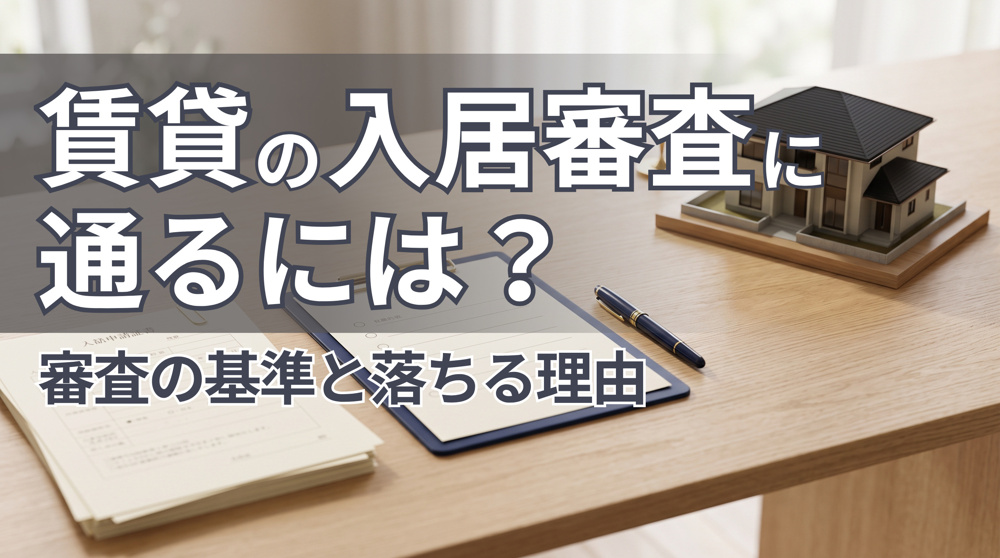賃貸の入居審査に通るには？審査の基準と落ちる理由の画像