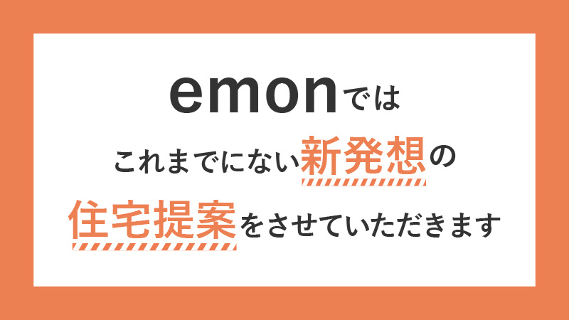 建売住宅でも、注文住宅でもない。emonの新発想住宅「HACOGAI（ハコ買い）」