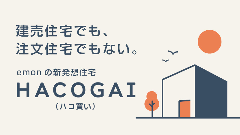 スケルトン住宅「ハコ買い」とは