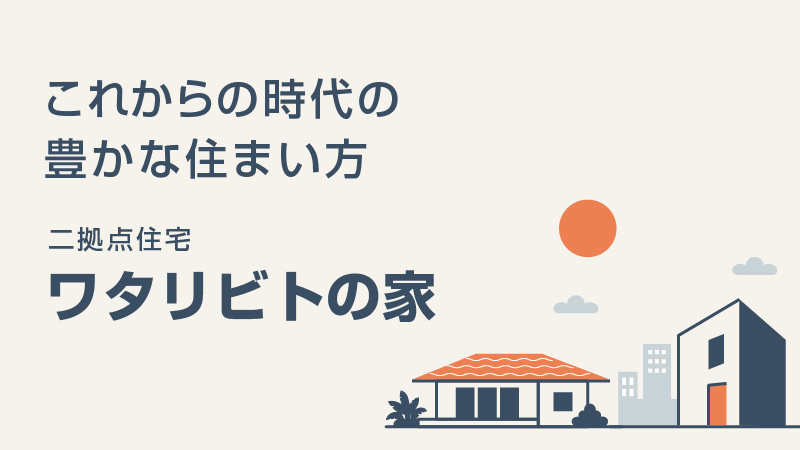 二拠点住宅「ワタリビトの家」