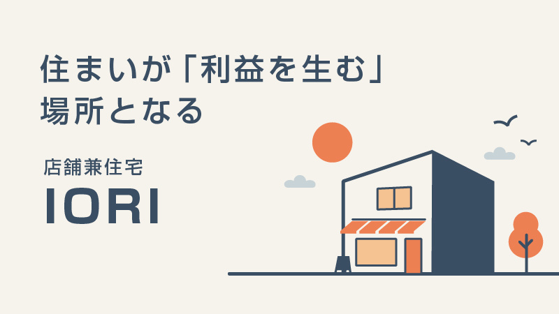 店舗兼住宅「IORI（イオリ）」