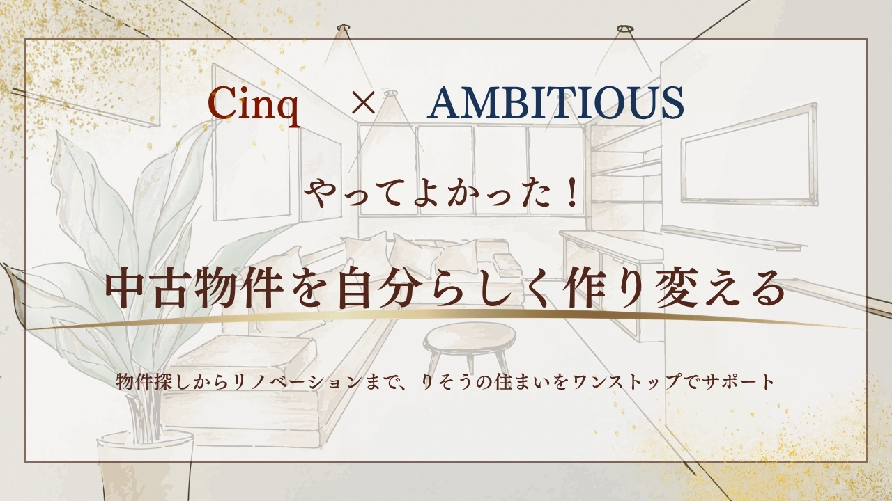 中古物件を自分らしくつくリかえる！アンビシャス×Cinq（サンク）の購入からデザインまでおまかせリノベの画像