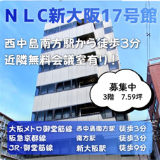WAYアクセスの好立地◎近隣無料貸会議室あり♪【NLC新大阪17号館】の画像