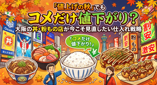 値上げの秋、コメだけ値下がり？大阪の飲食店の仕入れ術の画像