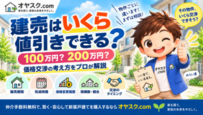 建売はいくら値引きできる？新築戸建ての値引き額・価格交渉を実務目線で解説の画像