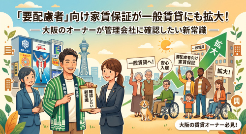 家賃保証、要配慮者も一般賃貸に拡大―大阪オーナー要点検の画像