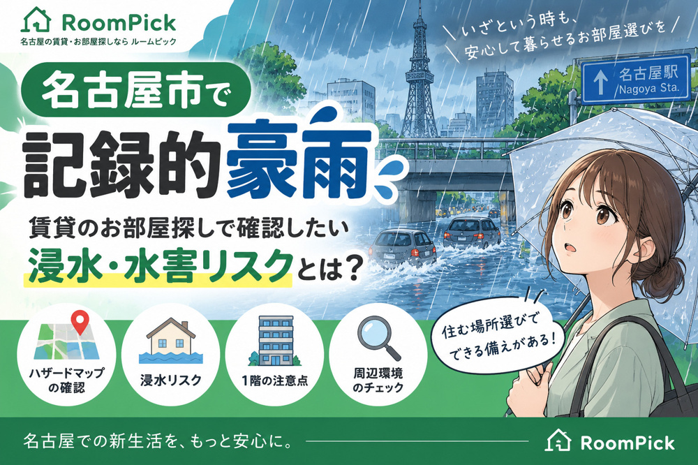名古屋市で記録的豪雨｜賃貸のお部屋探しで確認したい浸水・水害リスクとは？の画像