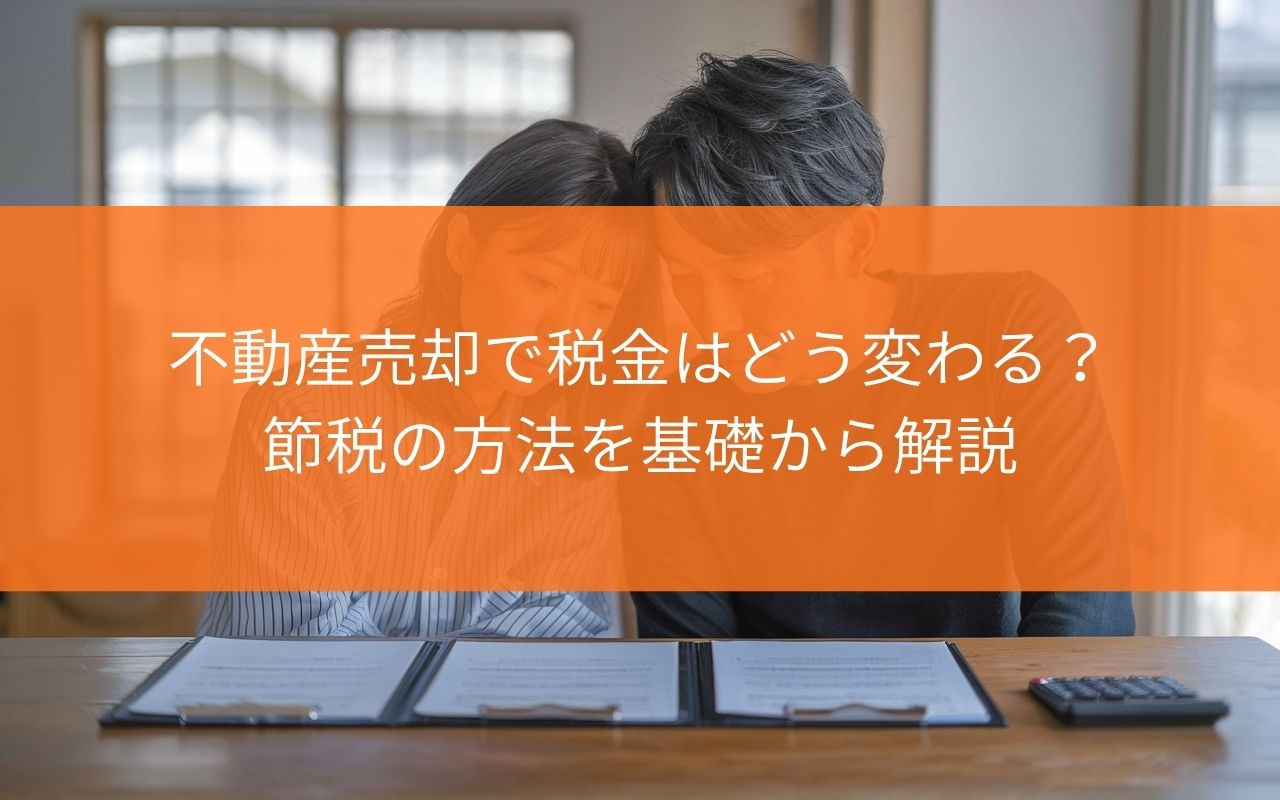 【知らないと損!】焼津市の不動産売却で税金はどう変わる?節税の方法を基礎から解説の画像