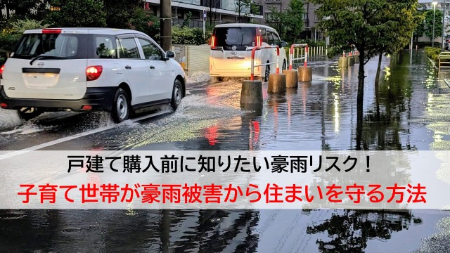 戸建て購入前に知りたい豪雨リスク!子育て世帯が豪雨被害から住まいを守る方法の画像