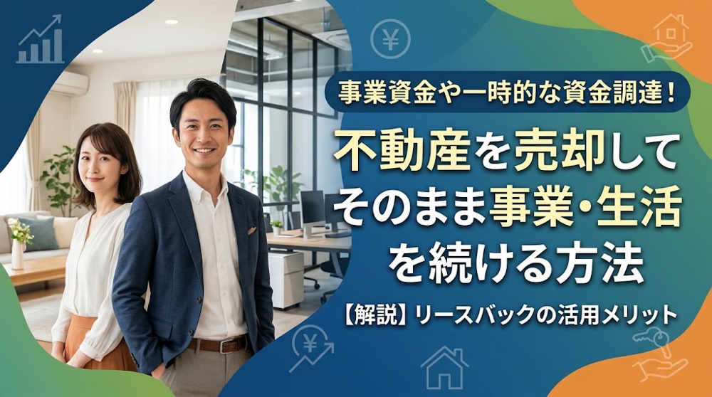 事業資金や一時的な資金調達！不動産を売却してそのまま事業・生活を続ける方法の画像