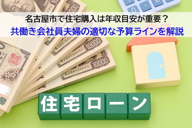 名古屋市で住宅購入は年収目安が重要？共働き会社員夫婦の適切な予算ラインを解説の画像