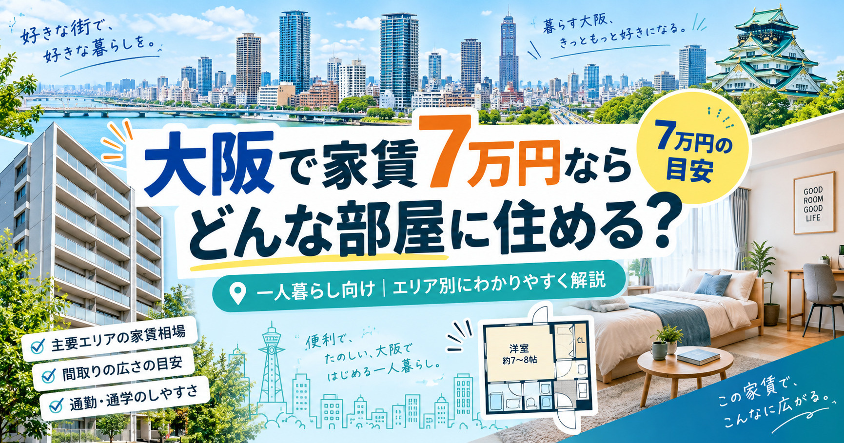 大阪で家賃7万円ならどんな部屋に住める?一人暮らしの間取り・設備・おすすめエリアを解説の画像