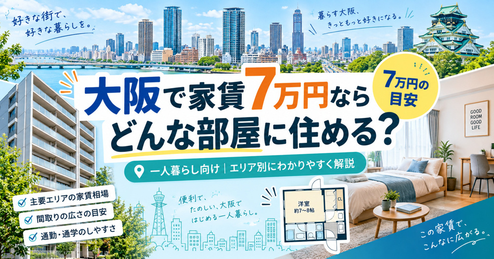 大阪で家賃7万円ならどんな部屋に住める？一人暮らしの間取り・設備・おすすめエリアを解説の画像