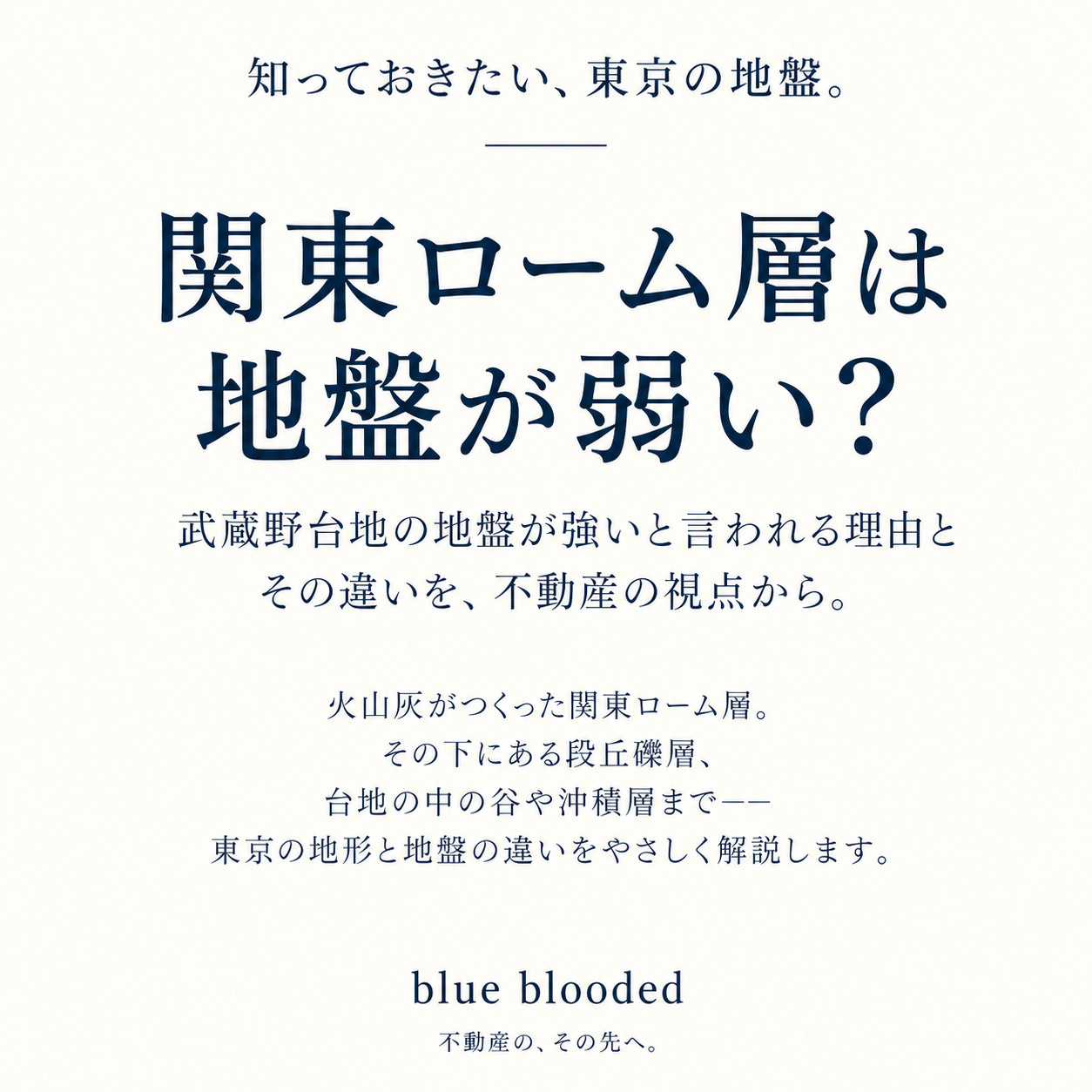関東ローム層は地盤が弱い？｜武蔵野台地の地盤が強いと言われる理由と違いを解説｜blue bloodedの画像