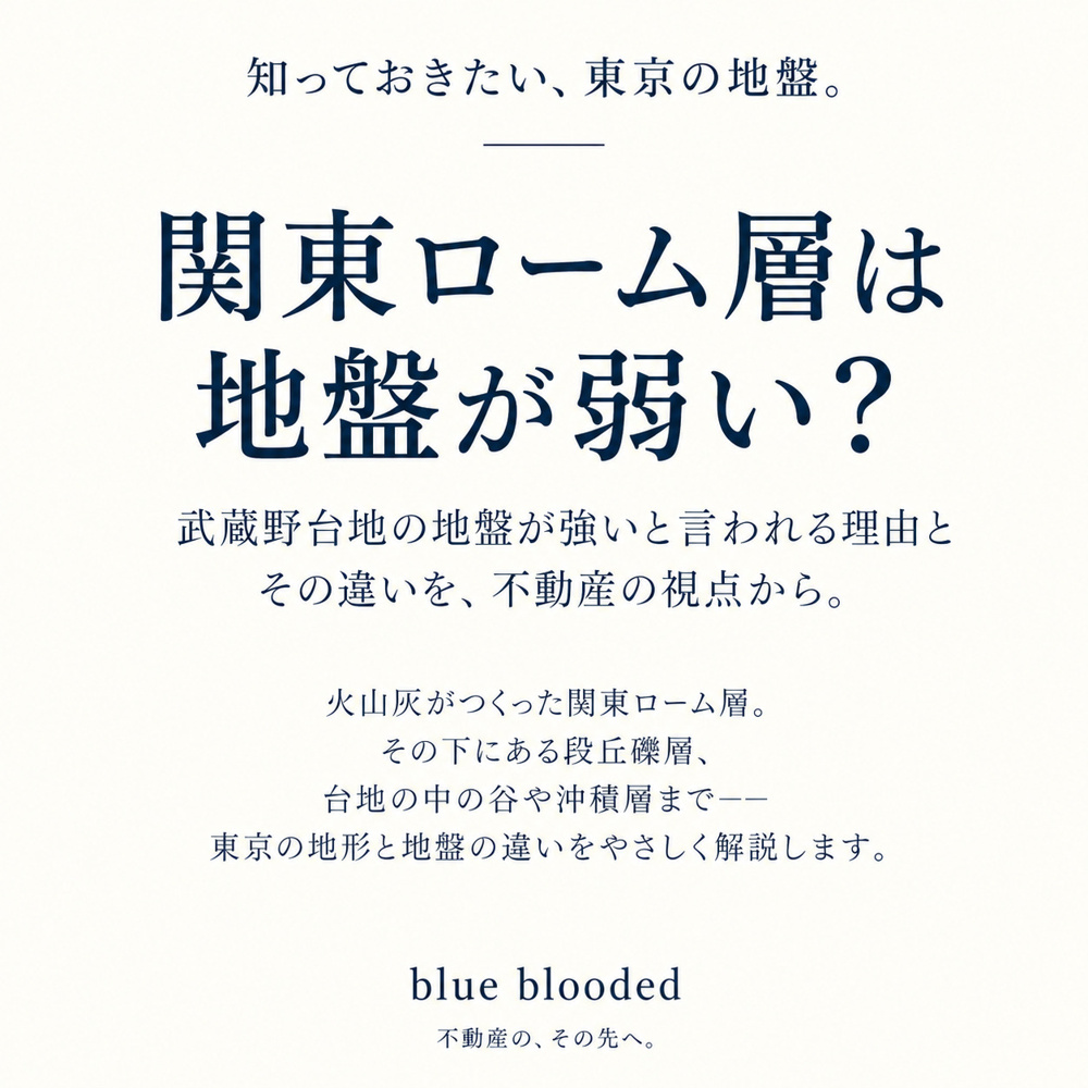 関東ローム層は地盤が弱い？｜武蔵野台地の地盤が強いと言われる理由と違いを解説｜blue bloodedの画像