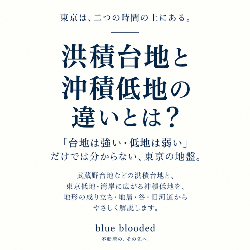 洪積台地と沖積低地の違いとは？｜「台地は強い・低地は弱い」だけでは分からない東京の地盤｜blue blooded  ディスクリプションの画像